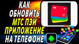 Как Обновить приложение МТС Пэй на Телефоне на Андроиде