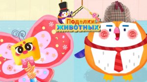 Игра "BabyBus. Поделки животных. Бабочка, пингвин" Детская познавательная игра.