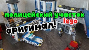 обзор на полицейский участок лего.
