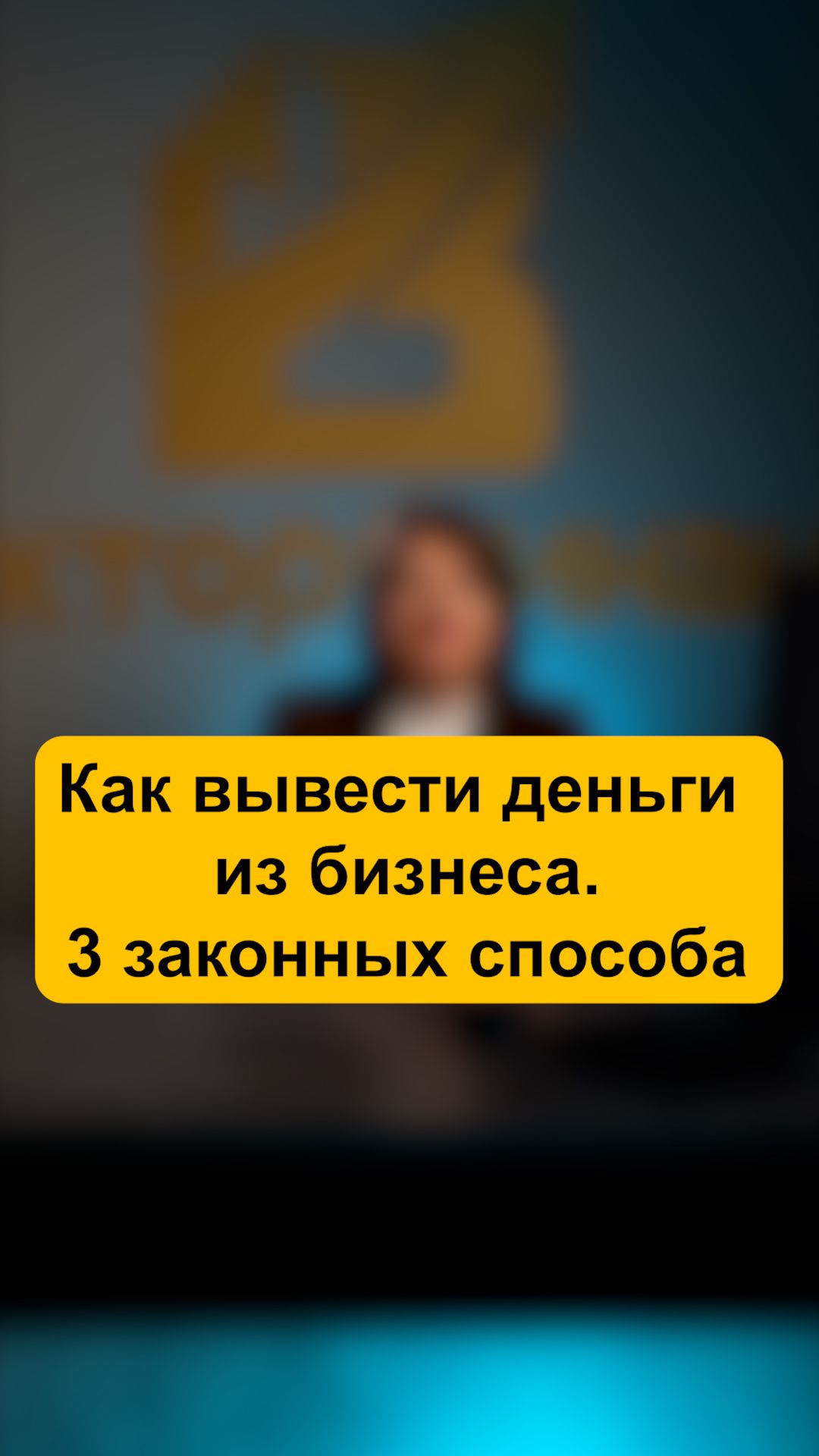 Как вывести деньги из бизнеса?