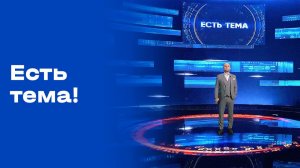 «Есть тема!». Выпуск №31 от 27.02.2026