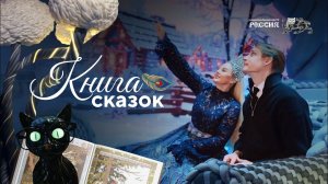 Последние страницы «Книги сказок»: выставка, которую будут вспоминать