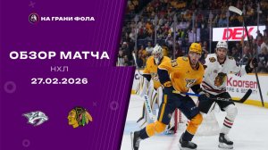 27.02.2026 | Нэшвилл Предаторз - Чикаго Блэкхокс | Регулярный чемпионат | Обзор матча