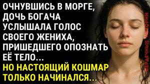 Невеста приходит в себя в морге и с ужасом слышит слова своего жениха...