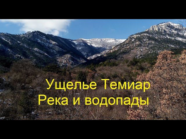 Ущелье Темиар. Ледяные цветы. Водопады