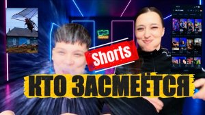 КТО ЗАСМЕЕТСЯ ОТ shorts получит 60к
