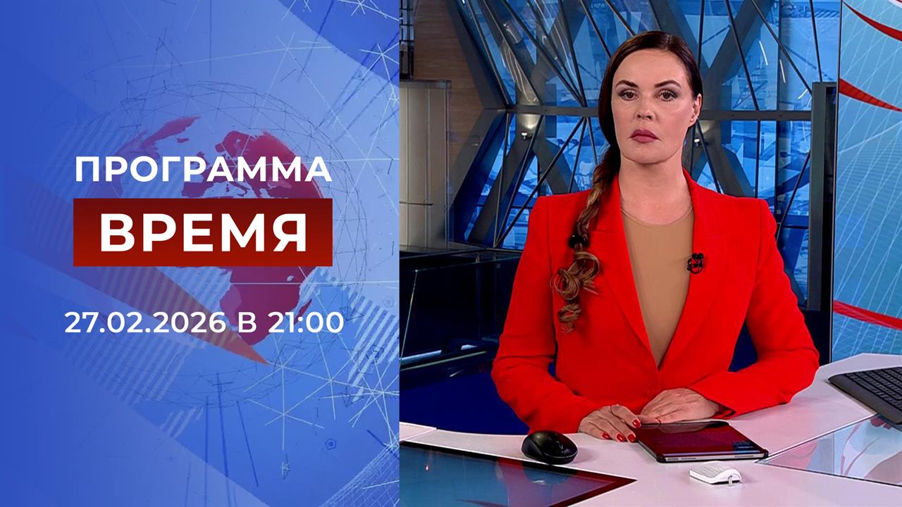 Выпуск программы "Время" от 27.02.2026 смотреть онлайн