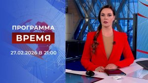 Выпуск программы "Время" от 27.02.2026
