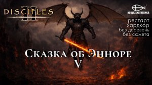 Disciples 2 [MNS 1.44a]. Карта "Сказка об Энноре V" с челленджем