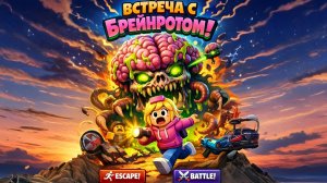 ВСТРЕЧА С ГИГАНТСКИМ БРЕЙНРОТОМ!