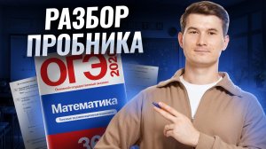 Разбор пробного ОГЭ по математике 2026 | Умскул