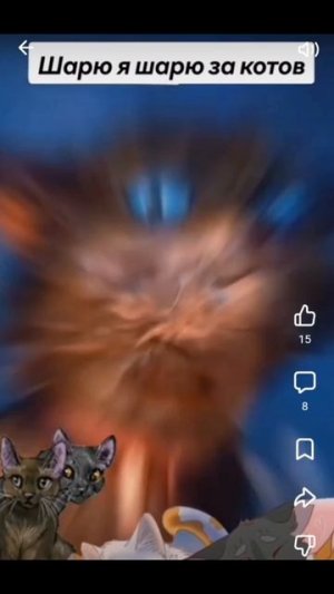 Мурр. Мяу, я и ты воители коты/видео не моë!