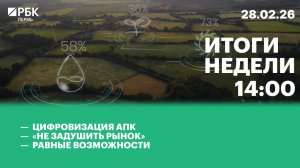 Цифровизация АПК | «Не задушить рынок» | Равные возможности