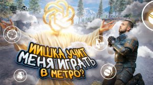 ИИШКА УЧИТ МЕНЯ ИГРАТЬ В МЕТРО?!🤯ИГРАЮ ТОЛЬКО ТАК, КАК СКАЖЕТ ЧАТ GPT?! / PUBG MOBILE / МЕТРО РОЯЛЬ