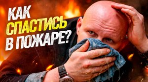 Как выбраться из пожара живым? 5 советов, которые СПАСУТ ВАС ОТ СМЕРТИ(Не делай так! →)