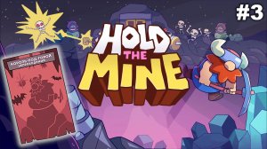 Король-под-горой   |   Hold The Mine   |   #3