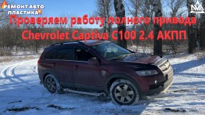 Проверяем работу полного привода Chevrolet Captiva С100 2.4 АКПП