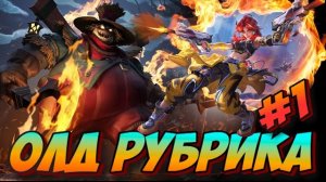 🍿 Олд Рубрика Франческо спаситель зверюшек и Беатриска в MLBB
