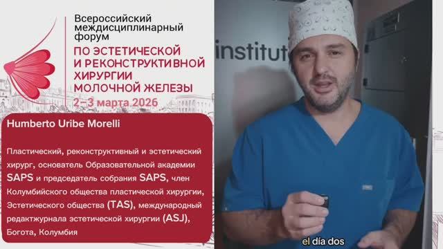 Humberto Uribe Morelli приглашает на Всероссийский форум по хирургии молочной железы l 2–3 марта