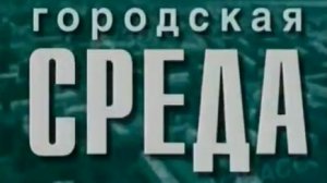 Архив ГТРК "Кузбасс". Городская среда (2000)
