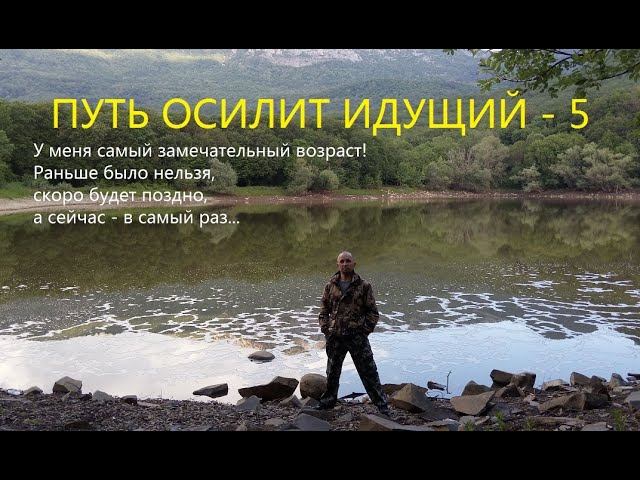 Дорогу осилит идущий - 5