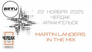 2025. 22 ноября. Архангельск. Клуб Чердак. MARTIN LANDERS IN THE MIX