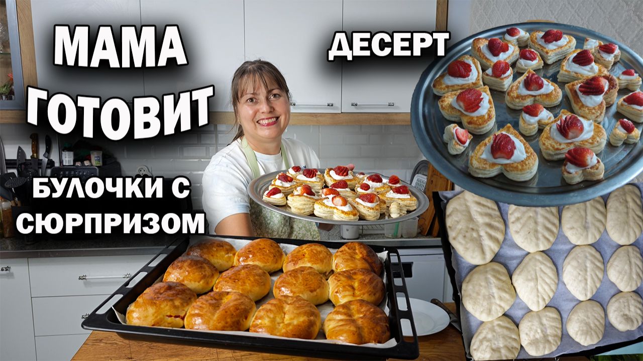 МАМА ГОТОВИТ БУЛОЧКИ С СЮРПРИЗОМ! РЕЦЕПТЫ смотреть онлайн