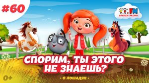 Спорим, ты этого не знаешь о лошадях? #детскоерадио #лошади #кони #детям #познавательно