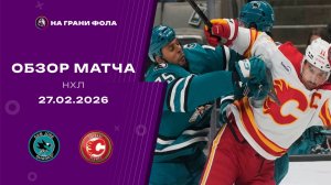 27.02.2026 | Сан-Хосе Шаркс - Калгари Флэймз | Регулярный чемпионат | Обзор матча