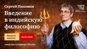 Вводное занятие по курсу «Введение в индийскую философию»