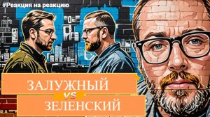 Шари. - Залужный VS Зеленский - #Реакциянареакцию