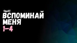 Вспоминай меня 1-4 серия - Анонс