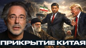 Нефть из Ирана в Китай; Пекин усиливает охрану морских поставок