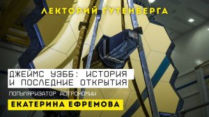 Лекция | Джеймс Уэбб: история и последние открытия | Екатерина Ефремова