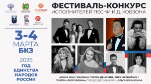 Гала-концерт Фестиваля-конкурса исполнителей песни И.Д. Кобзона