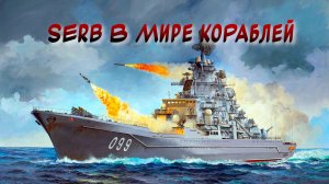 SERB В МИРЕ КОРАБЛЕЙ СТРИМ