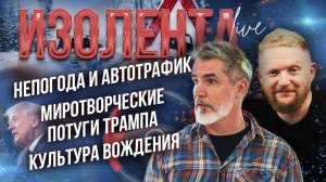 Непогода и автотрафик | Миротворческие потуги Трампа | Культура вождения // ИзолентаLive