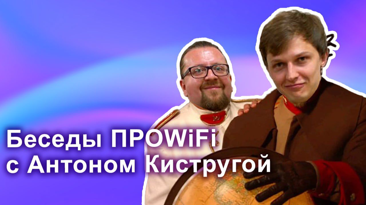 Беседы ПРОWIFI с Антоном Кистругой | безопасен ли Wi-Fi?