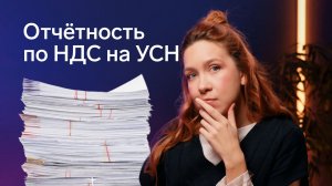 Какие отчёты подавать на УСН с НДC