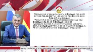 27-æм февралы Уæрæсейы бæрæг кæнынц сæрмагонд операциты тыхты бон