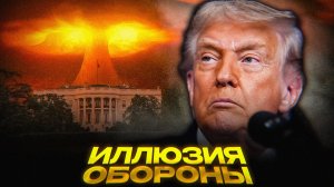 США готовят ядерный РЕВАНШ