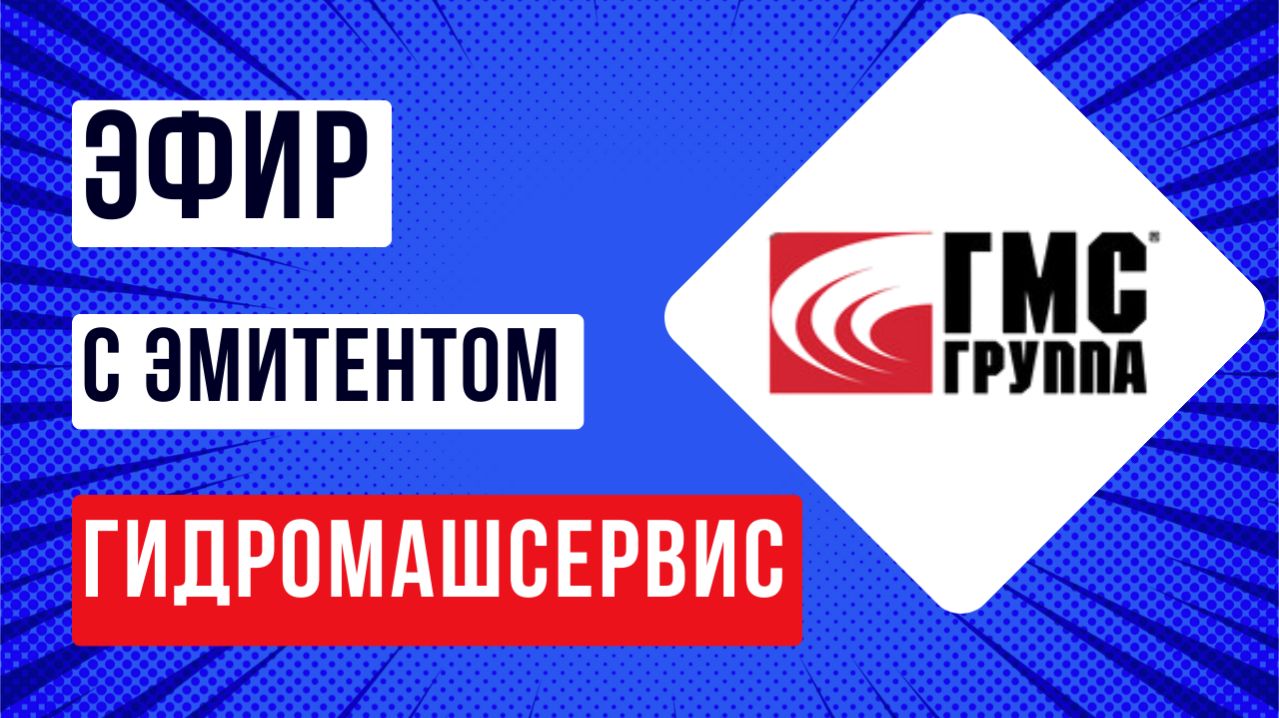 Эфир с эмитентом Гидромашсервис смотреть онлайн