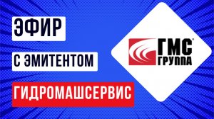 Эфир с эмитентом Гидромашсервис
