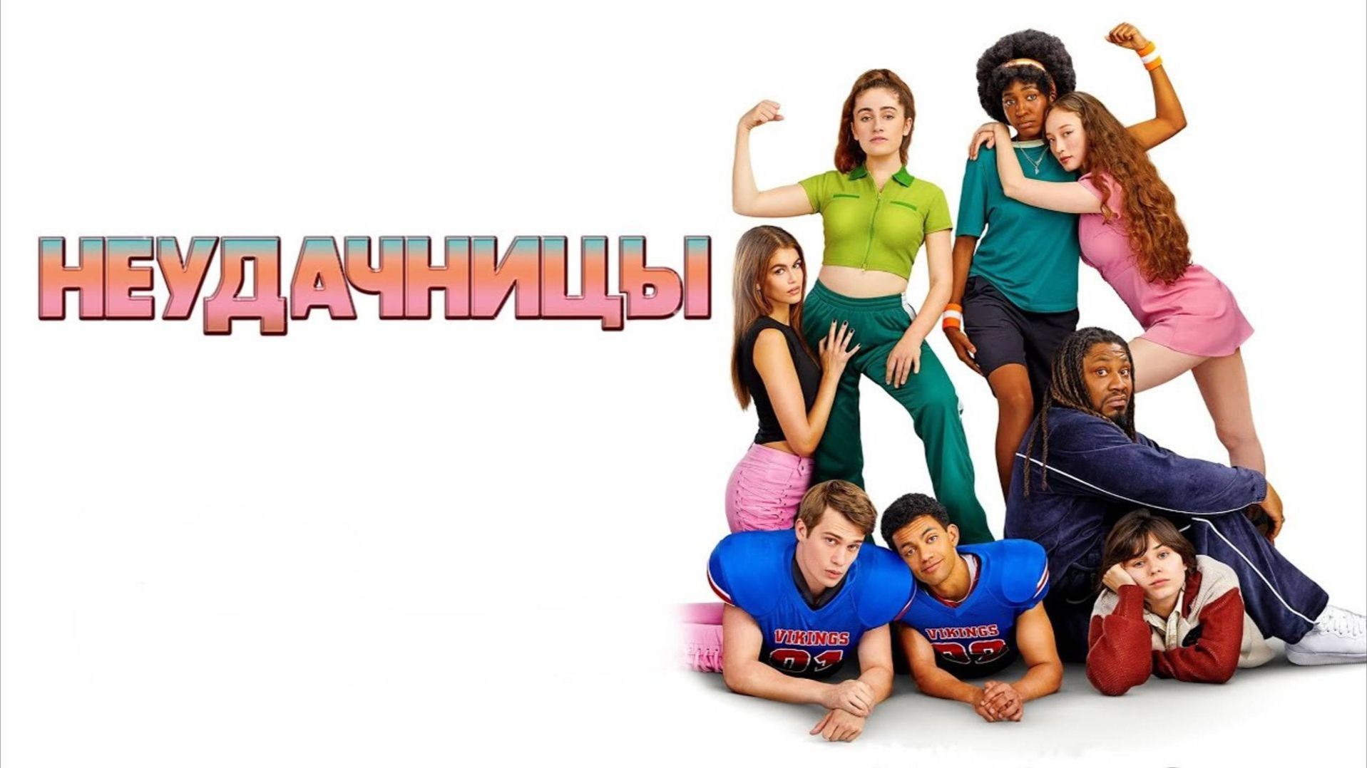 Неудачницы | Bottoms (2023) смотреть онлайн