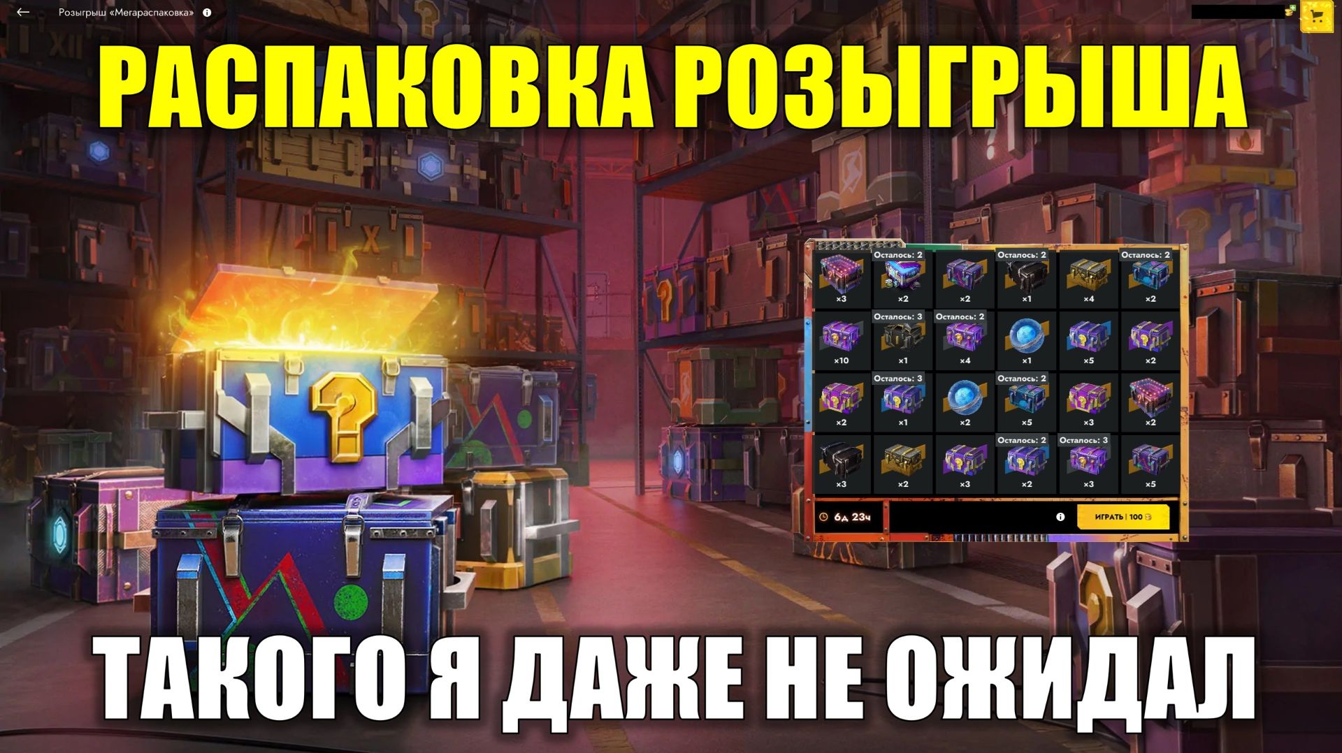 Открываю все контейнеры из розыгрыша Мегараспаковка - Самый дикий скам который я видел #tanksblitz смотреть онлайн
