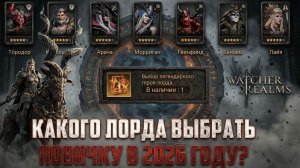 КАКОЙ ЛОРД ТЕБЕ НУЖЕН В 2026 ГОДУ? ДЕЛАЕМ ПРАВИЛЬНЫЙ ВЫБОР! #watcherofrealms #biffgames