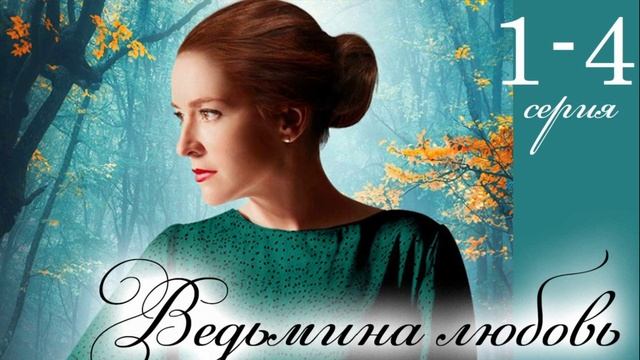 Ведьмина любовь (2026) 1,2,3,4,5,6,7,8 серия обзор