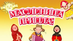 Весна стучится в двери — Масленица на пороге!