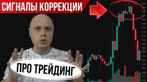 Сигналы начала коррекции в трейдинге | Заработал +1280 рублей | POC дня, буферная зона, кластера
