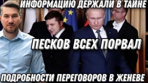 Песков всех порвал. Это  случилось впервые. Информацию держали в секрете. Подробности переговоров.